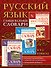 Самые важные словари. Русский язык. (Комплект из 3-х книг) - 0