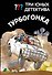 Три юных детектива. Турбогонка - 0