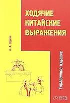В-З.Ходячие китайск.выражения