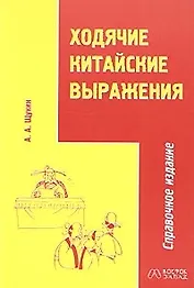 В-З.Ходячие китайск.выражения