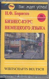 а/к Бизнес-курс немецкого языка (ВЖУ)