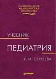 Педиатрия: Учебник для вузов
