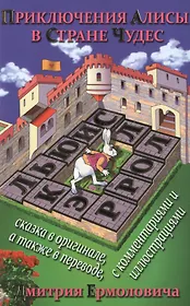 Приключения Алисы в Стране Чудес (На рус.-англ.яз.)