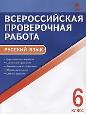 Всероссийская проверочная работа. Руччкий язык. 6 класс. ФГОС