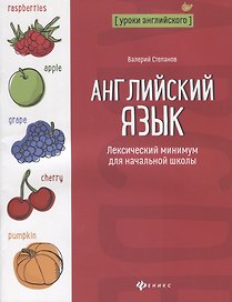 Английский язык:лексический минимум для начал.школ