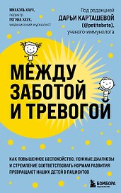 Между заботой и тревогой. Как повышенное беспокойство, ложные диагнозы и стремление соответствовать нормам развития превращают наших детей в пациентов