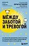Между заботой и тревогой. Как повышенное беспокойство, ложные диагнозы и стремление соответствовать нормам развития превращают наших детей в пациентов - 0