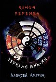 Канон Перемен. Зеркало Инь-Ян - 0