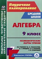 Алгебра. 9 класс: технологические карты уроков по учебнику Ю.Н. Макарычева, Н.Г. Миндюк, К.И. Нешкова, С.Б. Суворовой