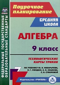 Алгебра. 9 класс: технологические карты уроков по учебнику Ю.Н. Макарычева, Н.Г. Миндюк, К.И. Нешкова, С.Б. Суворовой