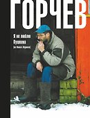 Я не люблю Пушкина (из Живого Журнала) - 0