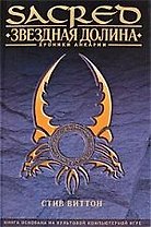 Звездная долина: Роман