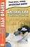 Английский с Уилки Коллинзом. Женщина из сна = Wilkie Collins. The Dream Woman - 2