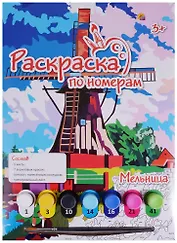 Раскраска по номерам А4 Мельница (Р-5496) (кисть+7 красок+основа) (3+) (упаковка) (Рыжий Кот)