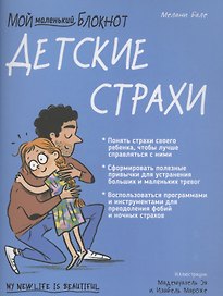 Мой маленький блокнот. Детские страхи
