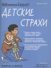 Мой маленький блокнот. Детские страхи