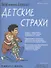 Мой маленький блокнот. Детские страхи - 0