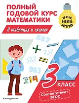 Полный годовой курс математики в таблицах и схемах: 3 класс