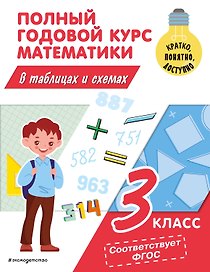 Полный годовой курс математики в таблицах и схемах: 3 класс