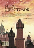Игра престолов - 1