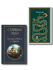 Набор "Эпос раннего Средневековья" (комплект из 2-х книг: Старшая Эдда. и Беовульф)