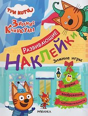 Три кота. Развивающие наклейки. Зимние игры