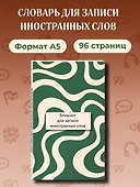 Блокнот для записи иностранных слов 84x108/32 (Зелено-белый) - 2