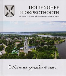 Пошехонье и окрестности: история, культура, достопримечательности, люди