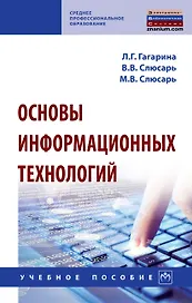 Основы информ. технолог.: Уч.пос. / Под ред. Гагариной Л.Г. - 2 изд.