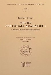 Житие святителя Афанасия I , патриарха Константинопольского