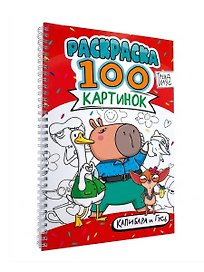 Раскраска 100 картинок. Капибара и Гусь