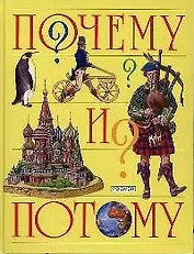 Почему и потому