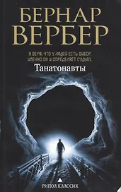Танатонавты