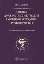 Сборник должностных инструкций работников учрежд. здрав. 2-е изд.