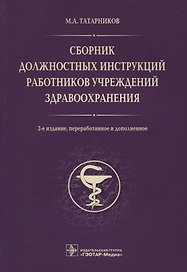 Сборник должностных инструкций работников учрежд. здрав. 2-е изд.