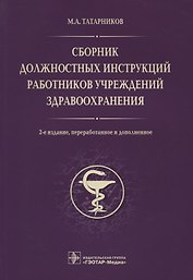 Сборник должностных инструкций работников учрежд. здрав. 2-е изд.