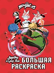 Леди Баг и Супер-Кот. Большая раскраска