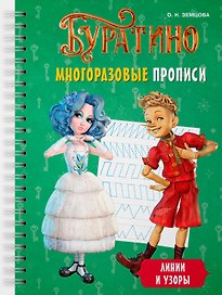 Буратино. Многоразовые прописи. Линии и узоры