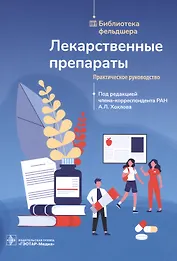 Лекарственные препараты. Практическое руководство