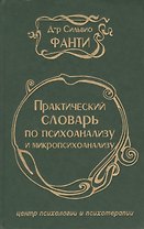 Практический словарь по психоанализу и микропсихоанализу