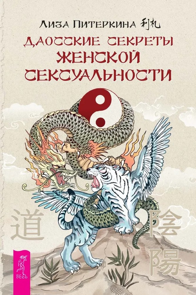 Обложка книги «Даосские секреты женской сексуальности»
