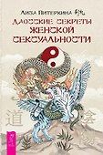 Даосские секреты женской сексуальности - 0