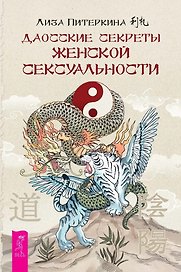 Даосские секреты женской сексуальности