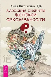 Даосские секреты женской сексуальности