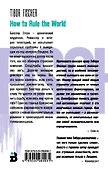 Как править миром - 1