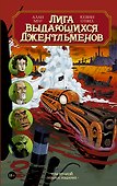 Лига выдающихся джентльменов. Том второй. Полное издание: графический роман - 0