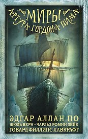 Миры Артура Гордона Пима: антология