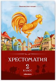 Хрестоматия. 2 класс