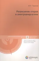 Разрешение споров в электроэнергетике