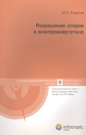 Разрешение споров в электроэнергетике